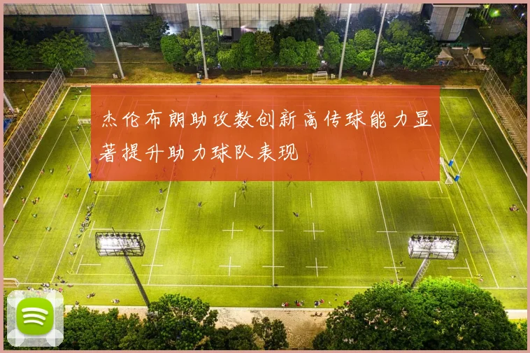 杰伦布朗助攻数创新高传球能力显著提升助力球队表现