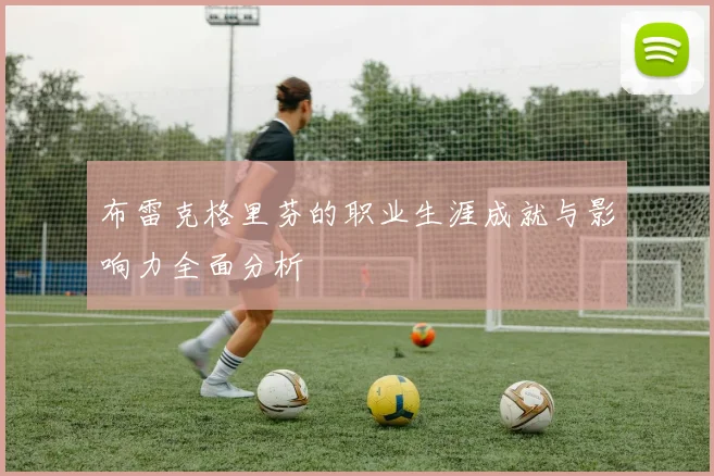 布雷克格里芬的职业生涯成就与影响力全面分析
