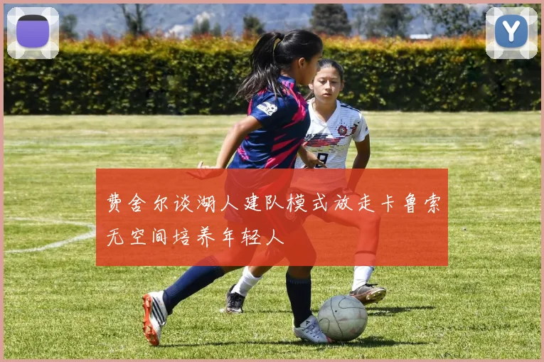 费舍尔谈湖人建队模式放走卡鲁索无空间培养年轻人